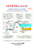 トライサイホンユニット／観賞魚水槽等で使用されるサイホン排水を産業的に使用しやすくするユニットのカタログ