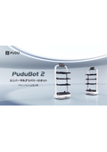 配膳･運搬用ロボットシステム『PuduBot2（プードゥボット2）』カタログ