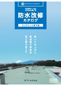 コンクリート系下地の防水改修カタログ