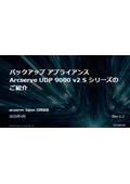 Arcserve UDP Appliance 9000シリーズ