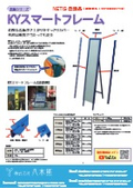 【カタログ】看板用保護カバー『KYスマートフレーム』