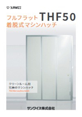 フルフラット着脱式マシンハッチ THF50