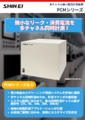 多チャネル微小電流計測装置 PCMシリーズ