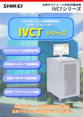 ペロブスカイト太陽電池対応!　太陽光モジュール性能評価装置 『IVCTシリーズ』
