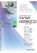 Art Floor / Synthetic Resin Coated Floor "Art Floor" Epoxy Coating Series