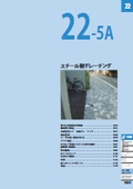 Steel Grating / Steel Grating for Architectural Exterior Works (Excerpt from Comprehensive Catalog 2025, Edition 2)