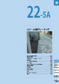 Steel Grating / Steel Grating for Architectural Exterior Works (Excerpt from Comprehensive Catalog 2026, Edition 1)