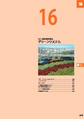 Roof greening related products (Green System) (Excerpt from Comprehensive Catalog 2026 Edition 1)