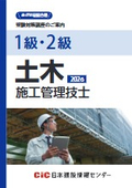 土木施工管理技士　受験対策講座