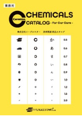【カタログ】洗車関連製品