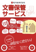 文書保管サービス