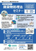 豊富な事例で実践力アップ！廃棄物処理法セミナー 