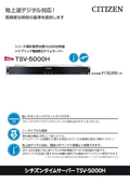 シチズンタイムサーバー『TSV-5000H』