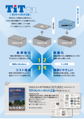 TiT工法(タンク・イン・タンク工法)カタログ