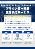 サービス『ブラウン管モニターから液晶ディスプレイへの置き換え』