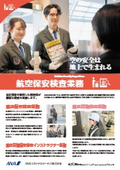航空保安・警備業務