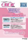 【クラウド型契約管理ソリューション】EXEX少額短期保険