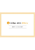 提供サービスのご紹介 - 私たちが行う「デザイン」