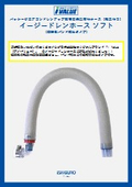 空調用ドレンアップホース『イージードレンホース　ソフト』従来からの硬質継手に加え軟質継手タイプが加わりました。