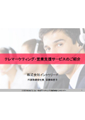 テレマーケティング・営業支援サービス
