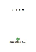 阪神道路開発株式会社　会社概要