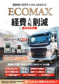 軽油専用燃料添加剤『ECOMAX VDシリーズ』