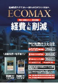 重油・灯油用ボイラー燃料添加剤『ECOMAX VJ／VT』