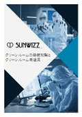 クリーンルームの基礎知識とクリーンルーム用建具