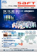 SAFT電池リーフレット
