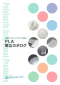PLA総合カタログ