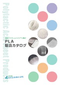 PLA総合カタログ