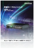 産業用イーサネットスイッチ『NA2000シリーズ』カタログ