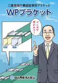 小冊子「WPブラケット」