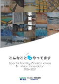 【こんなこともやってます】総合パンフレット　ウィルビー株式会社 建材事業本部