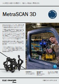 ポータブル型3Dスキャナ『MetraSCAN3D』