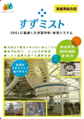畜産総合編すずミスト総合パンフ２５