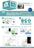 橋梁点検現場支援アプリ　点助