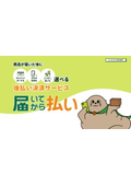 後払いサービス『届いてから払い』