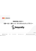 遊べる楽しいデジタルスタンプラリー『Smarally』