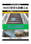 ＮＫさび安定化防錆工法