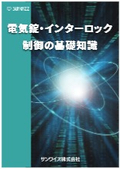電気錠・インターロック制御の基礎知識
