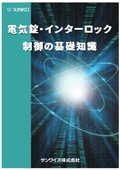 電気錠・インターロック制御の基礎知識