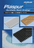 プラスプール（樹脂/人口大理石製グレーチング）カタログ