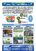 【静岡・長野・山梨・岐阜・愛知・神奈川限定】SDGs・ESG・TNFD実践サポート