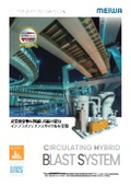 循環式ハイブリッドブラストシステム