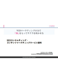 サクラサクマーケティング SEOコンサルティング資料