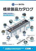 橋梁製品カタログ
