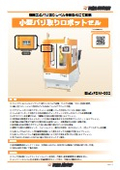 小型バリ取りロボットセル FDM-002