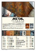 【GALLUP ギャラップ】本物の錆を表現できる画期的な錆塗料 Metal Effects（メタル エフェクツ） カタログ