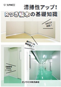 清掃性アップ！Rつき幅木の基礎知識
